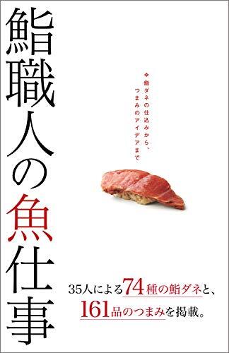 鮨職人の魚仕事: 鮨ダネの仕込みから、つまみのアイデアまで_画像2