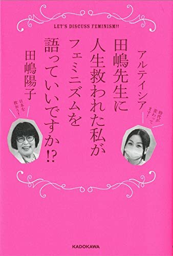 田嶋先生に人生救われた私がフェミニズムを語っていいですか!_画像2