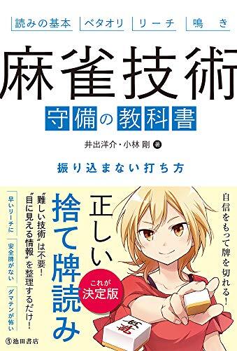 麻雀技術 守備の教科書 振り込まない打ち方_画像1