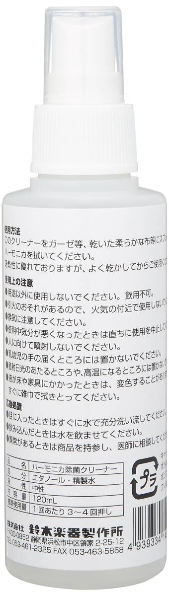 SUZUKI Suzuki harmonica bacteria elimination cleaner 120ml HAC-01