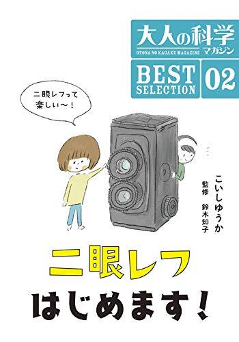 二眼レフカメラ (大人の科学マガジンシリーズ BESTSELECTION)_画像5