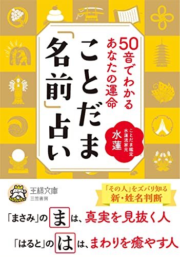 ことだま「名前」占い (王様文庫)_画像1