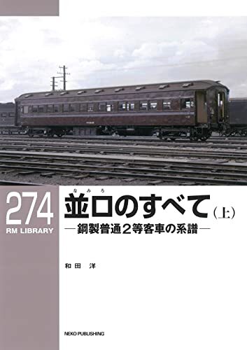 RMライブラリー274　並ロ（なみろ）のすべて（上） (RM LIBRARY 274)_画像1