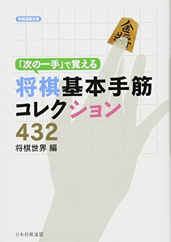 「次の一手」で覚える将棋基本手筋コレクション432 (将棋連盟文庫)_画像1