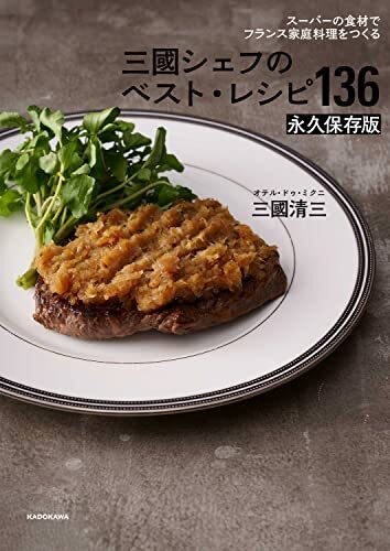 スーパーの食材でフランス家庭料理をつくる 三國シェフのベスト・レシピ136 永久保存版_画像2