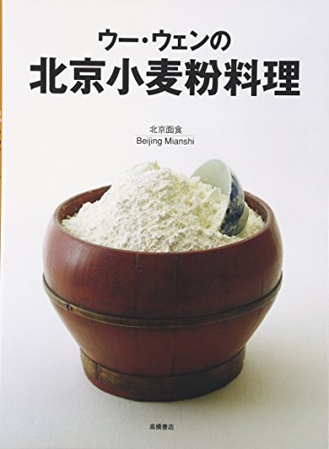 ウー・ウェンの北京小麦粉料理_画像1