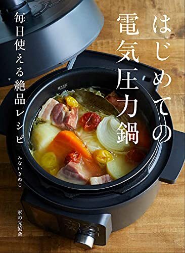 はじめての電気圧力鍋: 毎日使える絶品レシピ_画像1