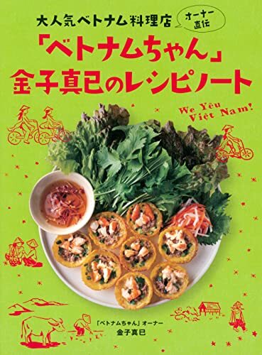 大人気べトナム料理店オーナー直伝 「ベトナムちゃん」金子真已のレシピノート_画像1