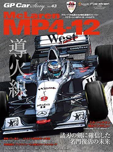 GP CAR STORY Vol.43　McLaren MP4-12 (サンエイムック)_画像1