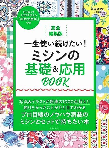 完全編集版 一生使い続けたい! ミシンの基礎&応用BOOK_画像1