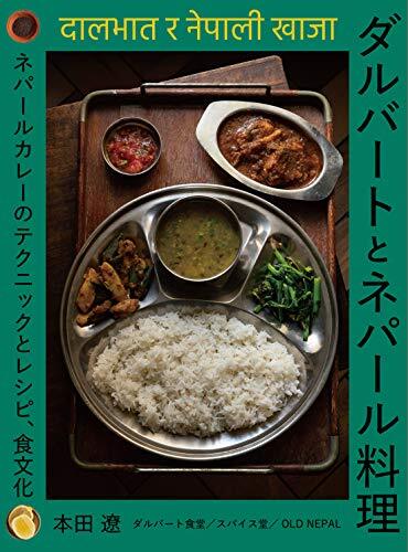 ダルバートとネパール料理: ネパールカレーのテクニックとレシピ、食文化の画像1