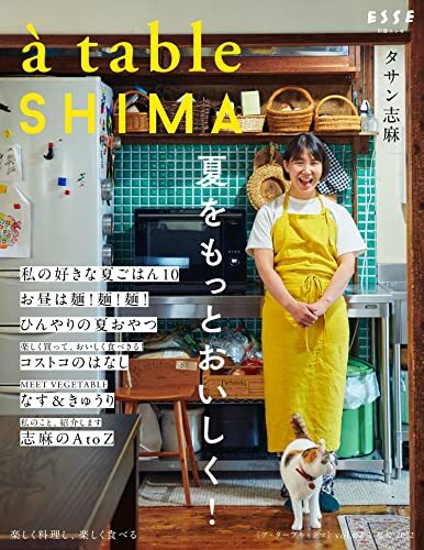 a table SHIMA vol.2 夏号 (別冊エッセ)_画像1