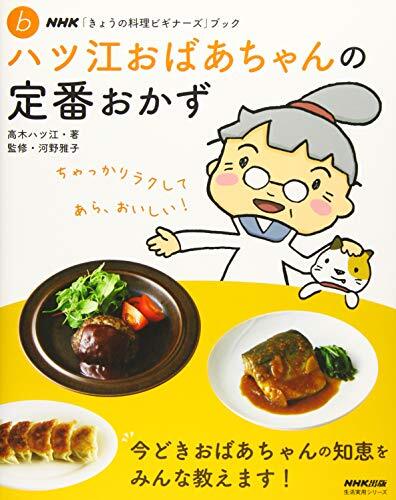 NHK「きょうの料理ビギナーズ」ブック ハツ江おばあちゃんの定番おかず (生活実用シリーズ NHK「きょうの料理ビギナーズ」ブック)_画像1