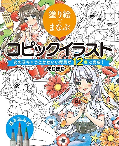 塗り絵でまなぶコピックイラスト 女の子キャラとかわいい背景が12色で完成!_画像1