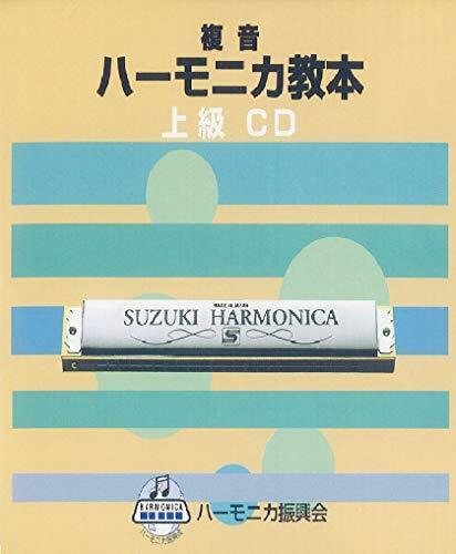 SUZUKI スズキ 教本準拠CD 複音ハーモニカ教本 上級_画像1