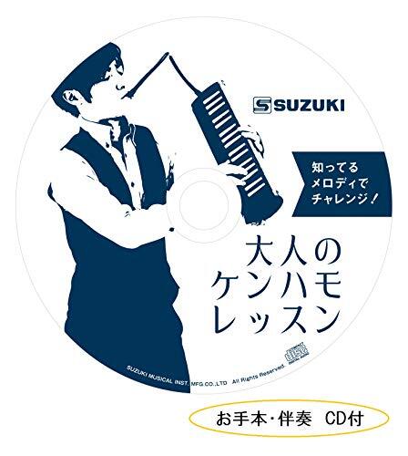 SUZUKI スズキ 鍵盤ハーモニカ教則本 知ってるメロディでチャレンジ! 大人のケンハモレッスン CD付き(お手本演奏・伴奏収録) CN.56_画像2