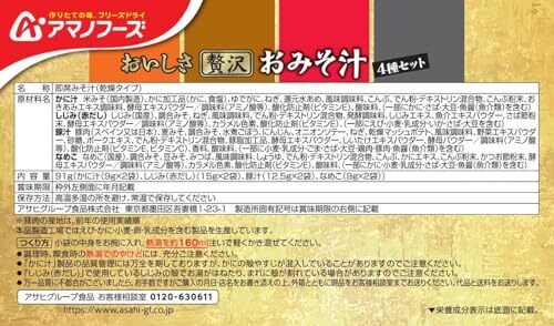 【セット商品】アマノフーズ いつものおみそ汁 定番5種プラスおいしさ贅沢4種8食セット(いつものおみそ汁5種セット10食2個 おいしさ贅沢お_画像5