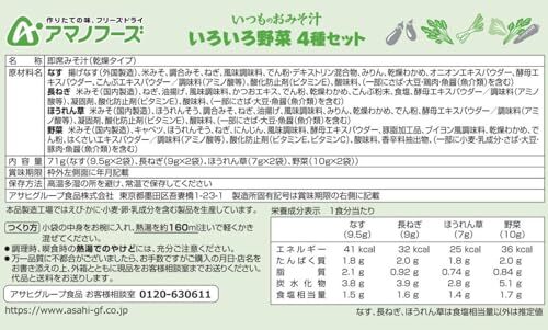 【セット商品】アマノフーズ いつものおみそ汁 いろいろ野菜 4種24食セット(いつものおみそ汁 いろいろ野菜4種セット8食 3個)_画像3