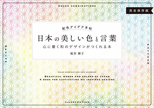 配色アイデア手帖 日本の美しい色と言葉 心に響く和のデザインがつくれる本[完全保存版]_画像2