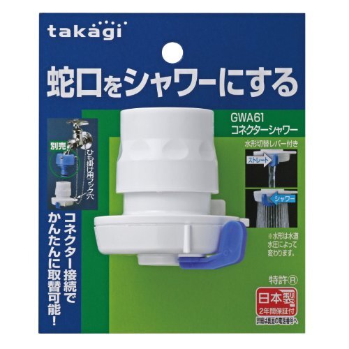 タカギ(takagi) ホース ジョイント コネクターシャワー 蛇口をシャワーにする GWA61_画像1