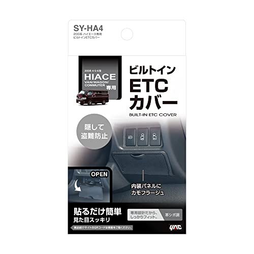 槌屋ヤック(Tsuchiya Yac) 車種専用品 トヨタ 200系 ハイエース 専用 ビルトイン ETCカバー SY-HA4_画像5