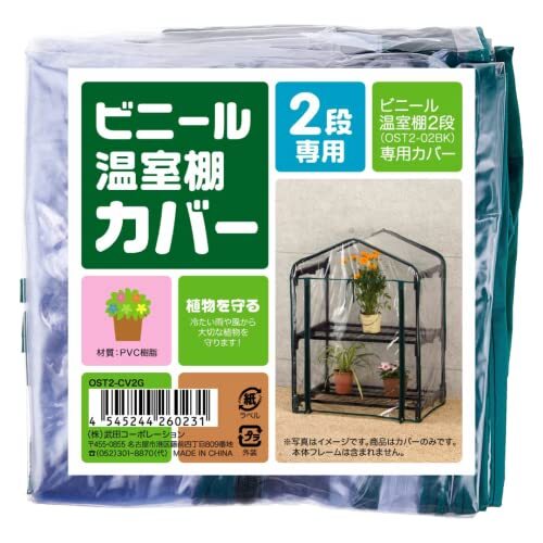  Takeda corporation [ greenhouse * gardening * shelves * rack * kitchen garden ] vinyl greenhouse shelves 2 step for change cover OST2-CV2G