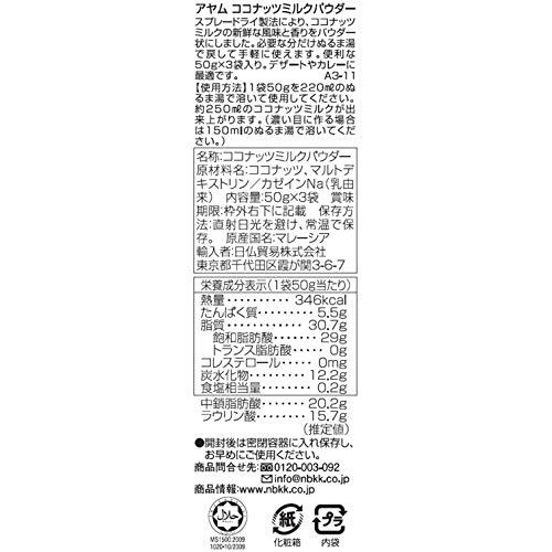 AYAM(アヤム) ココナッツミルク パウダー 50g×3 (ハラル認証取得)の画像2
