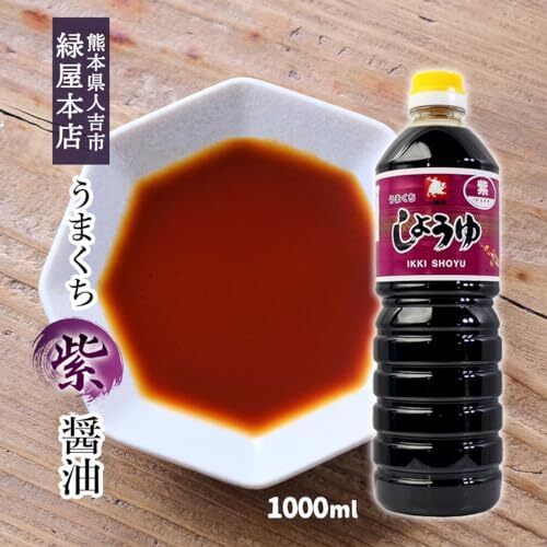 【 緑屋本店 】 うまくち醤油「紫」(濃口) 1000ml ×3個_画像3