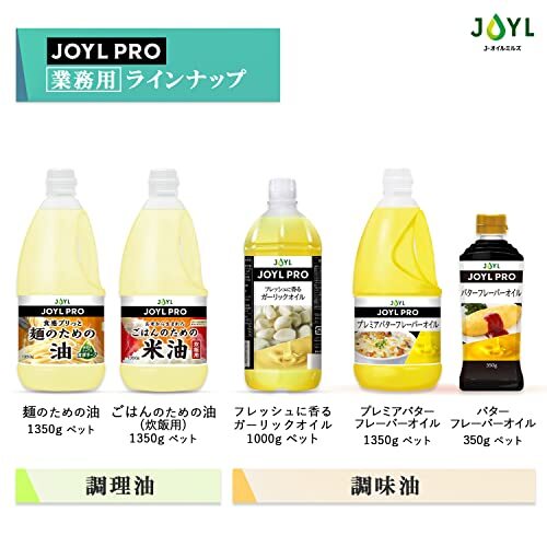 業務用 JOYL PRO プレミア バターフレーバー オイル J-オイルミルズ 1350g ペット x 2本_画像6