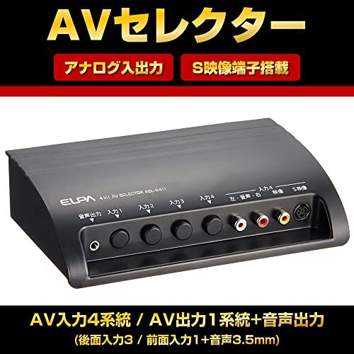 ELPA AVセレクター 4入力1出力 S映像端子あり ASL-S411_画像2