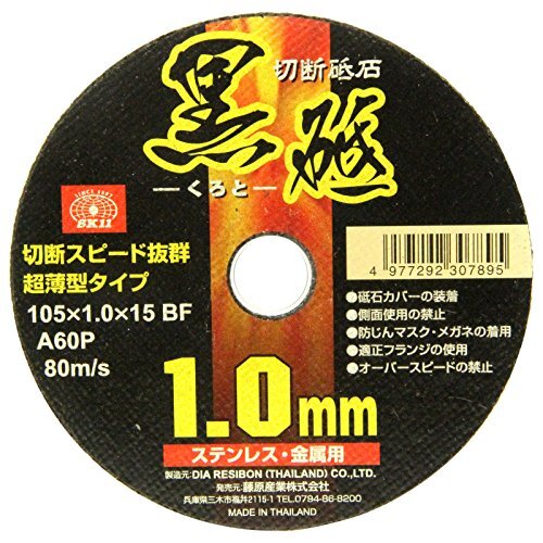 SK11 ディスクグラインダー用 切断砥石 黒砥 ステンレス・金属用 A60P 1枚入 105×1.0×15mm_画像1