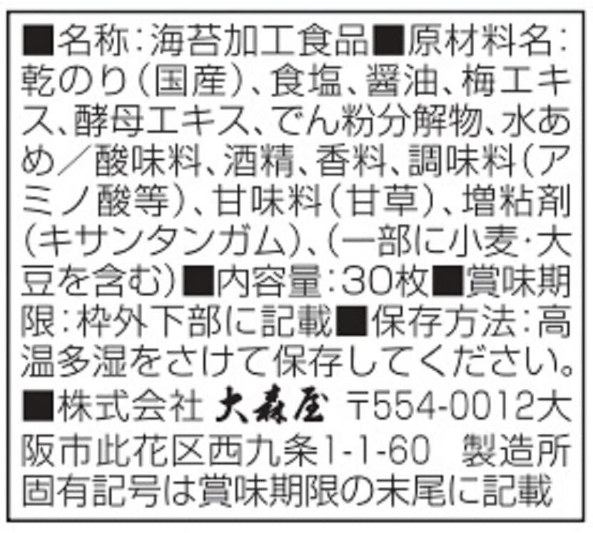 大森屋 バリバリ職人男梅味 30枚 ×3個_画像5