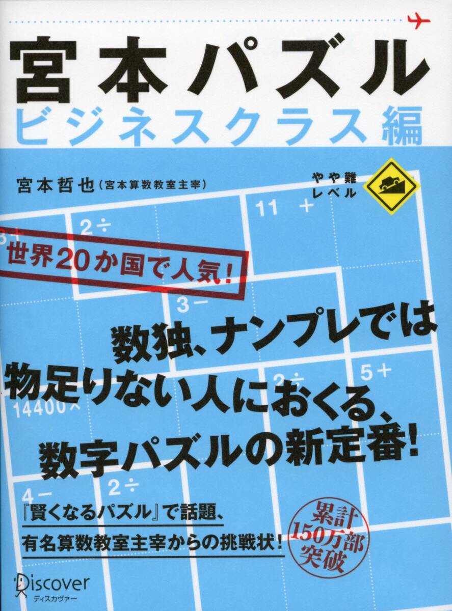 宮本パズル ビジネスクラス編_画像1