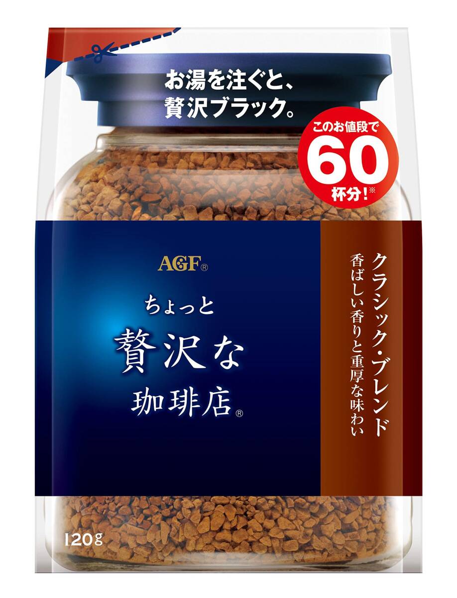 AGF(e-ji-ef) a bit luxurious .. shop Classic * Blend sack 120g [ instant coffee ][ refilling eko pack ]
