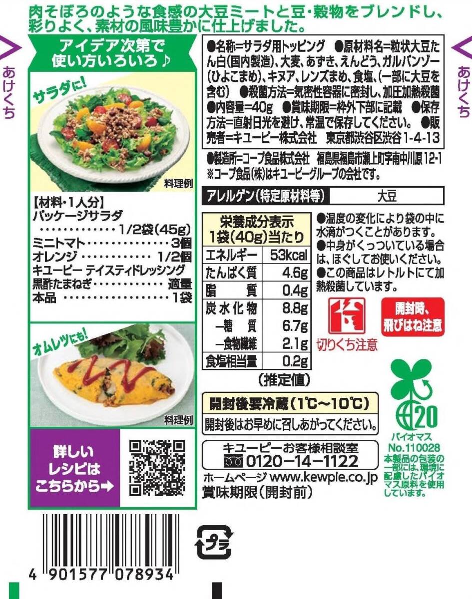 キユーピー サラダクラブ 大豆ミートミックス(4種豆と麦とキヌア入り) 40g ×10個_画像8