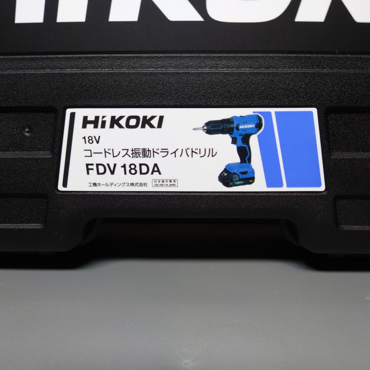 FDV18DA 未使用　ケース付き　HiKOKI ハイコーキ　旧日立工機 18V　振動 ドライバドリル　FDS18DAより高性能_画像6
