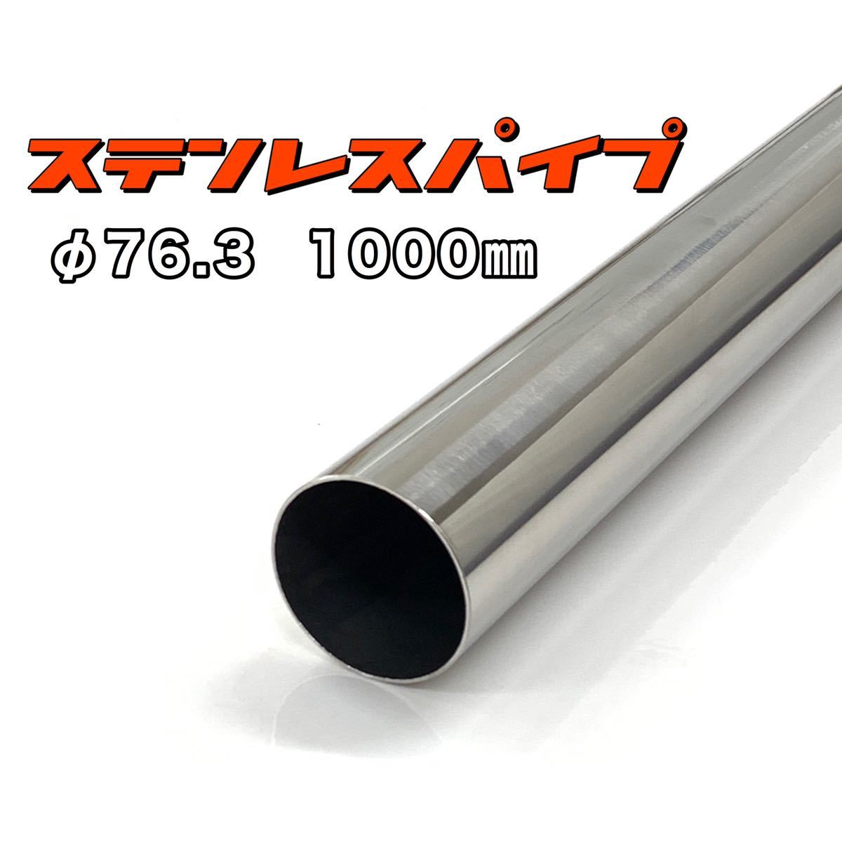 ステンレスパイプ φ76.3 全長1000mm 肉厚1.2mm 1本 マフラー製作 1m ワンオフ 溶接等 SUS304_画像1