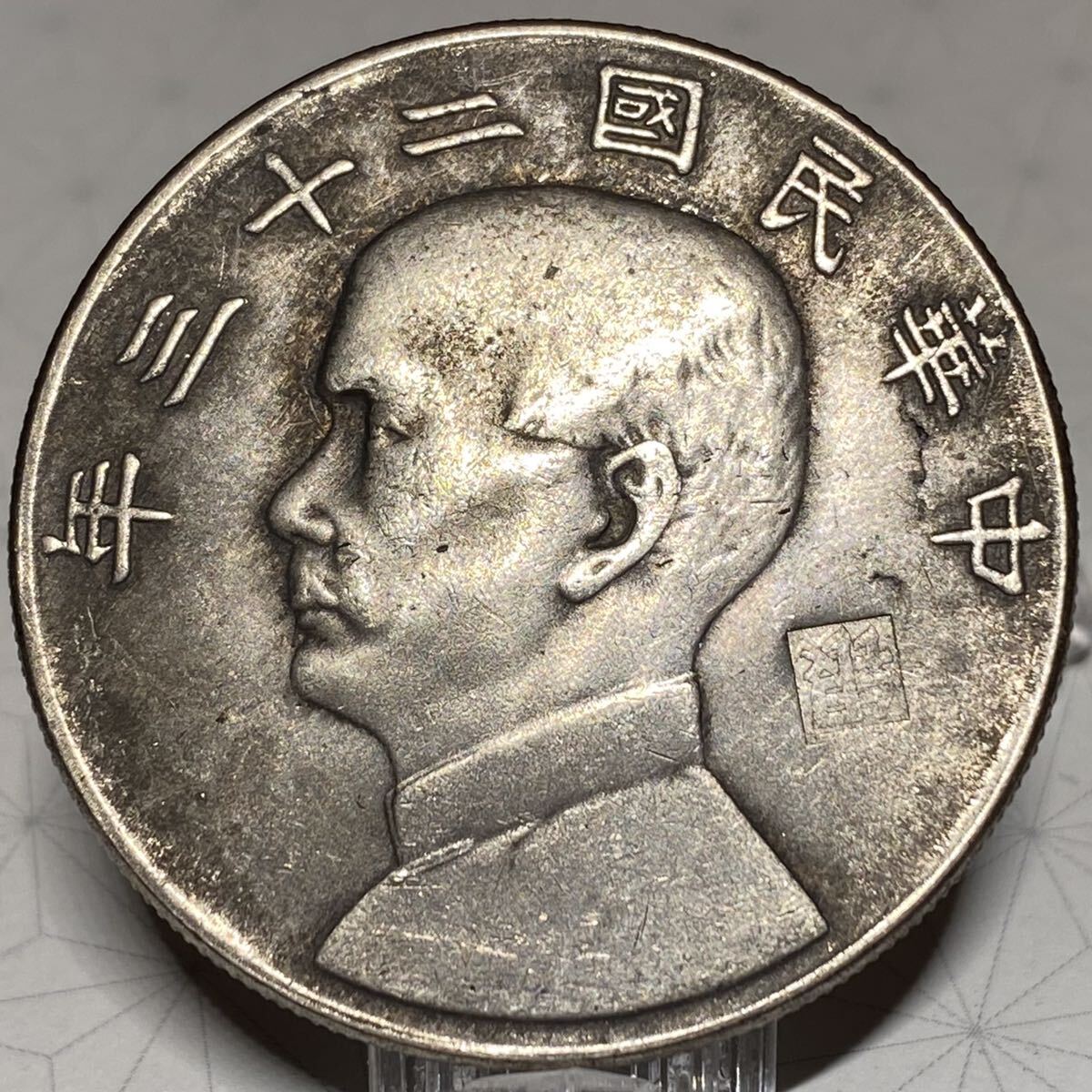 1円～ 中華民国二十三年 孫文 一圓銀貨 帆船 重目26.04g 荘印あり 古銭 未鑑定品 硬貨コイン の画像1