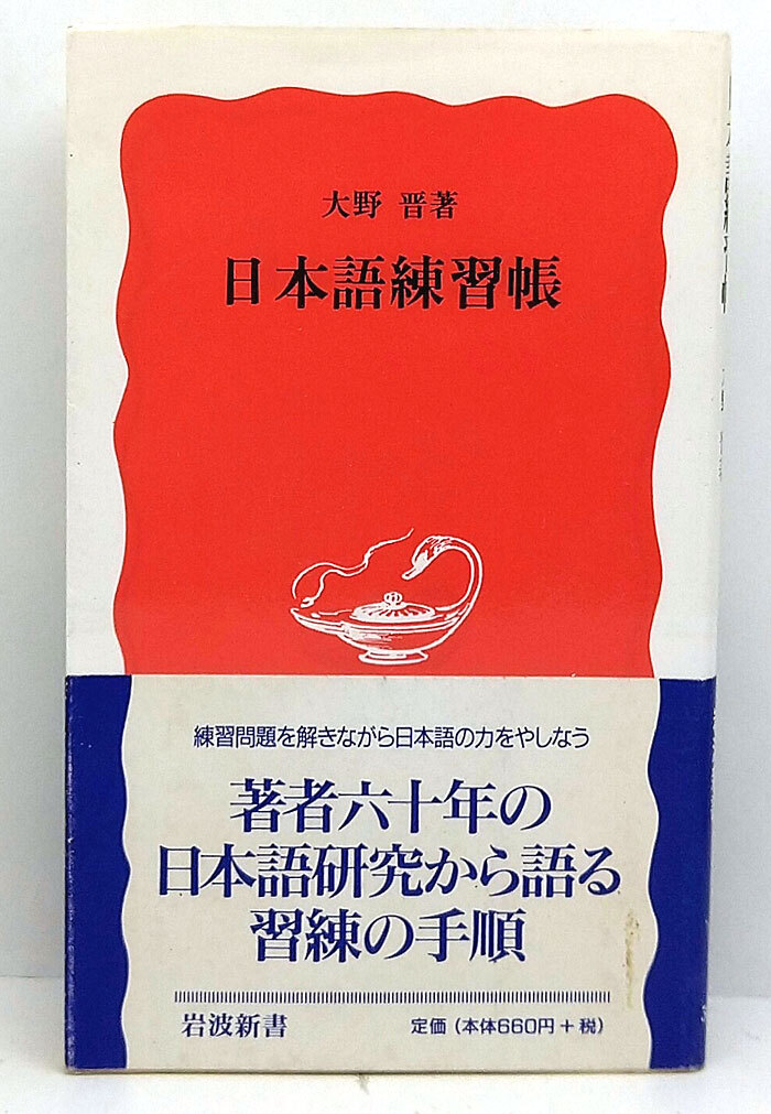 ◆日本語練習帳 (1999) ◆大野晋 ◆岩波新書 新赤版 596)_画像1