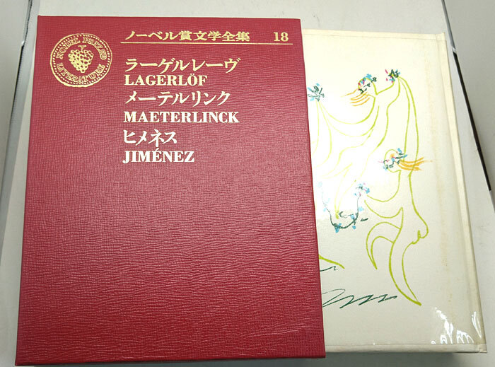 ◆ノーベル賞文学全集 18 ラーゲルレーヴ/メーテルリンク/ヒメネス (1971) ◆主婦の友社