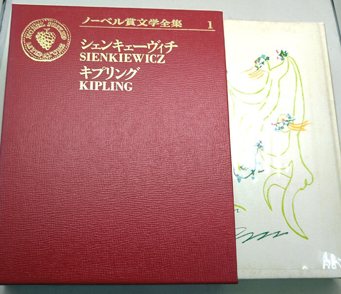 ◆ノーベル賞文学全集 1 シェンキェーヴィチ/キプリング (1972) ◆主婦の友社_画像1