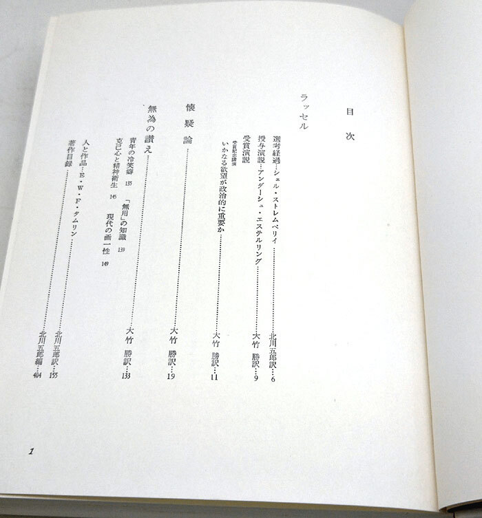 ◆ノーベル賞文学全集 22 バートランド・ラッセル/ウィンストン・S.チャーチル (1972) ◆主婦の友社_画像4