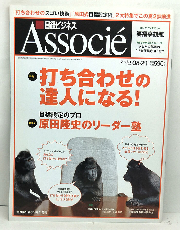 ◆日経ビジネス Associe［アソシエ］ 2007年8月21日号 打ち合わせの達人になる!◆日経BP社_画像1