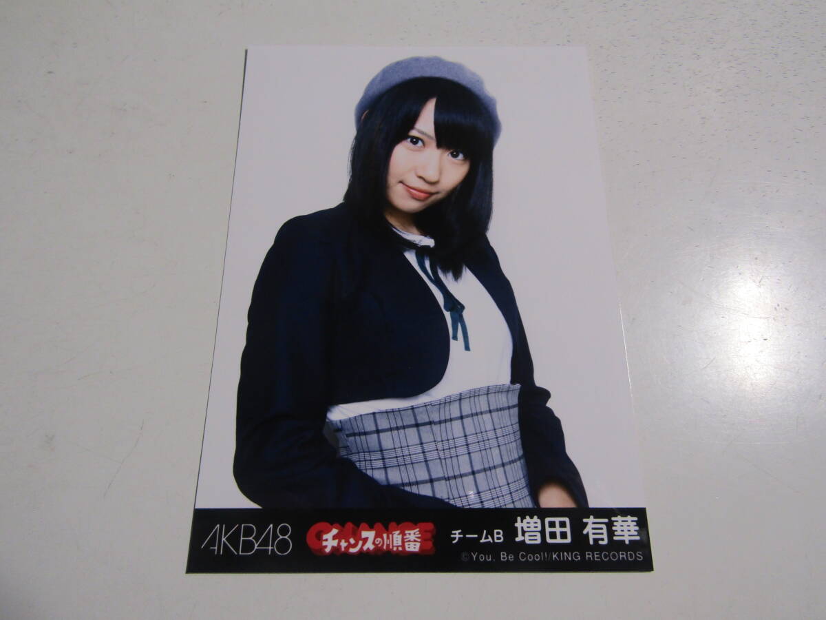 AKB48 チャンスの順番劇場盤 増田有華生写真 １スタの画像1
