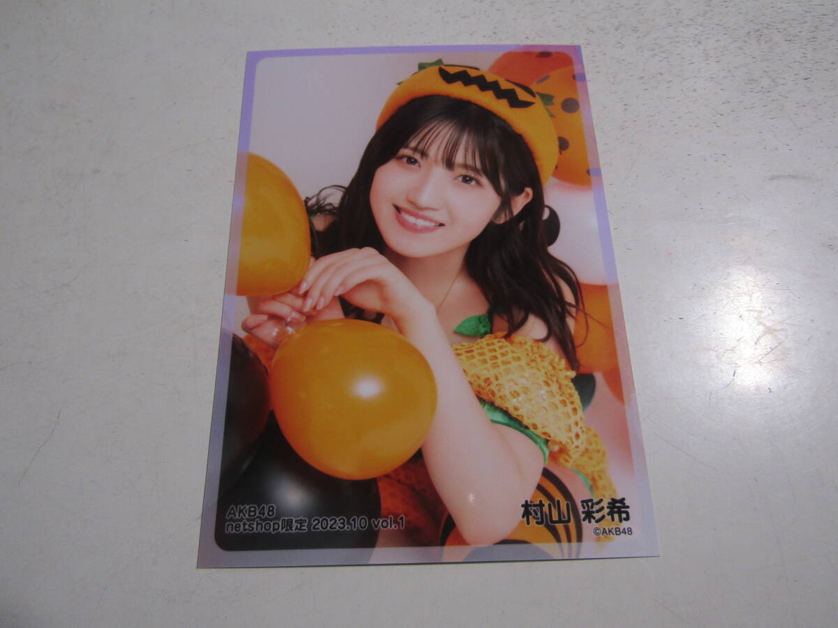 AKB48 netshop限定 ２０２３．１０ vol.1 村山彩希生写真 １スタ_画像1