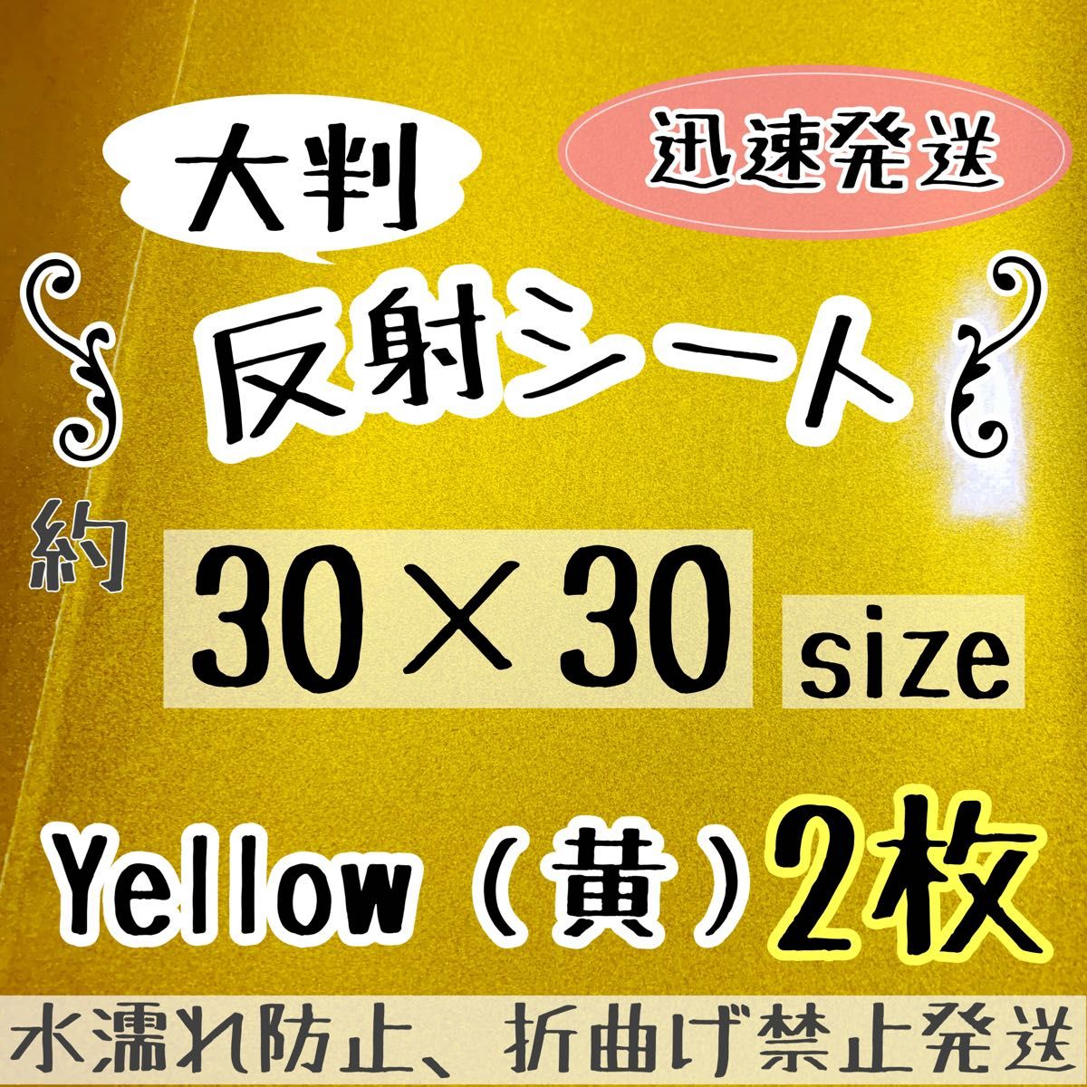 大判　反射シール　イエロー　黄色　2枚　 うちわ文字　ファンサうちわ　反射シート