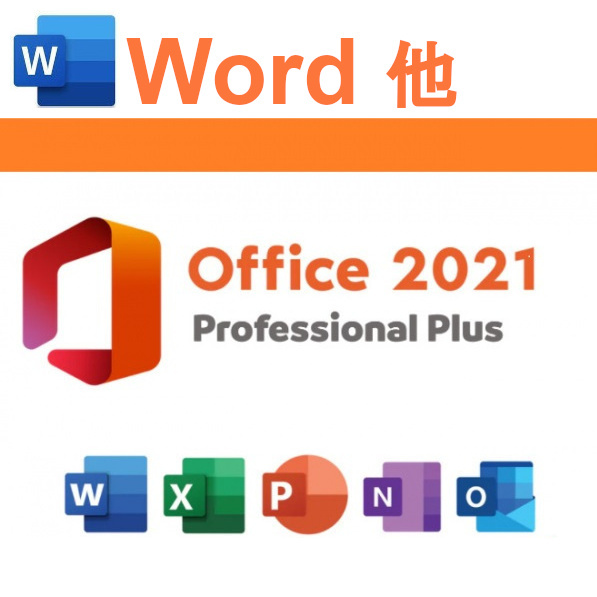 【即応】Word2021 含む Office2021 Professional Plus プロダクトキー＜ダウンロード版・日本語版・永続版・PC1台分・再インストール可＞の画像1