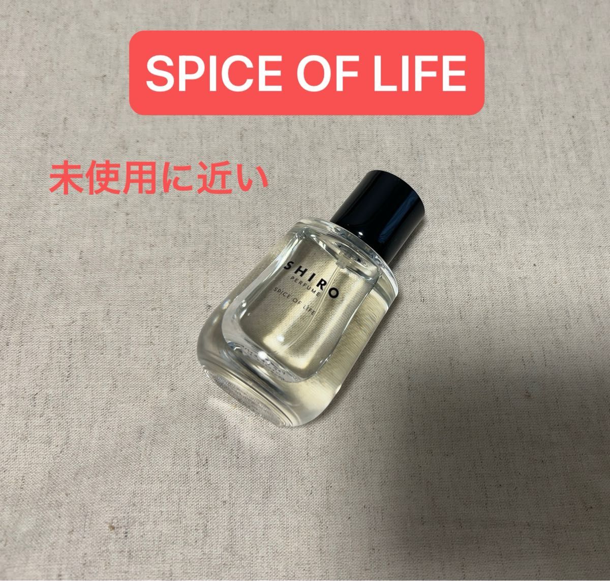 【未使用に近い】SHIRO／SPICE OF LIFE スパイスオブライフ