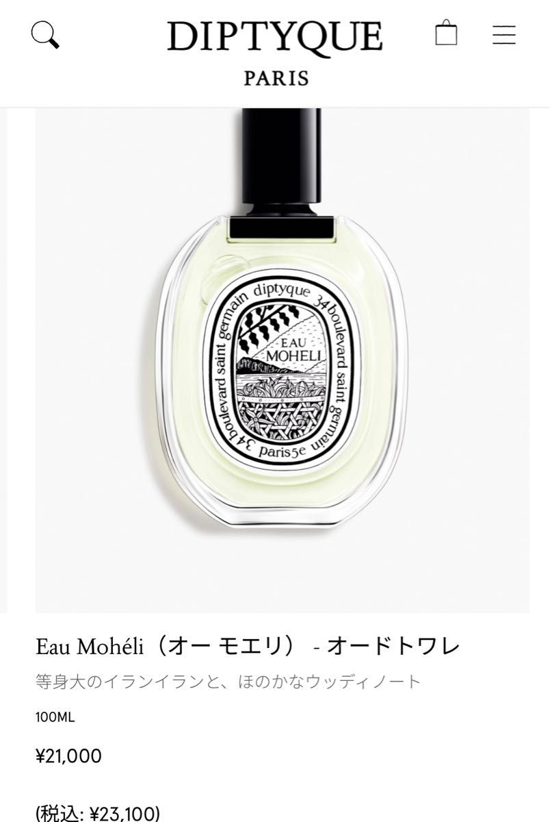 【未使用に近い】ディップティック　オー　モエリ　EAU MOHELI