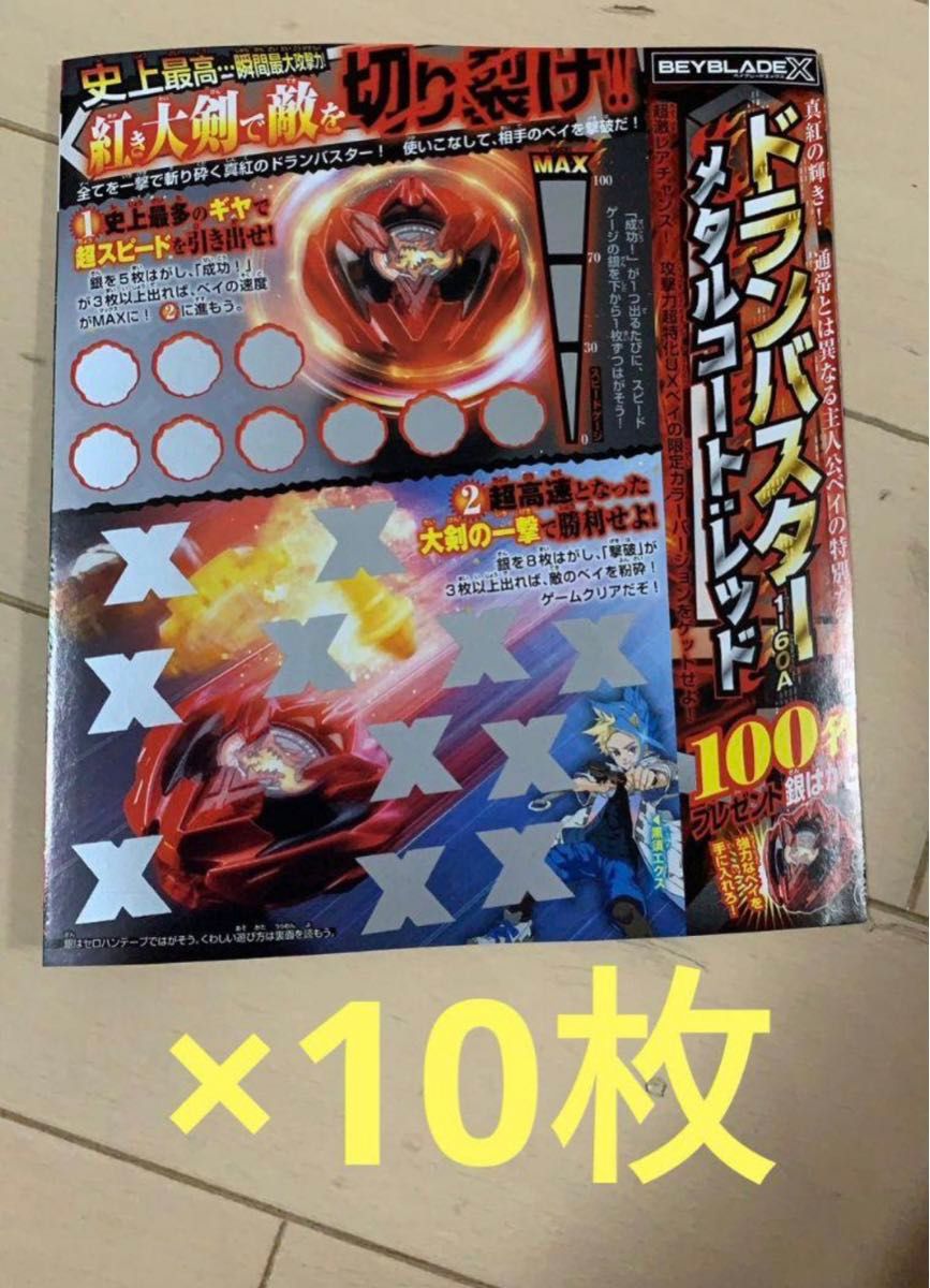 ベイブレード ドランバスター メタルコート レッド コロコロ 10 ベイブレード ドランバスター メタルコート レッド コロコロ 10